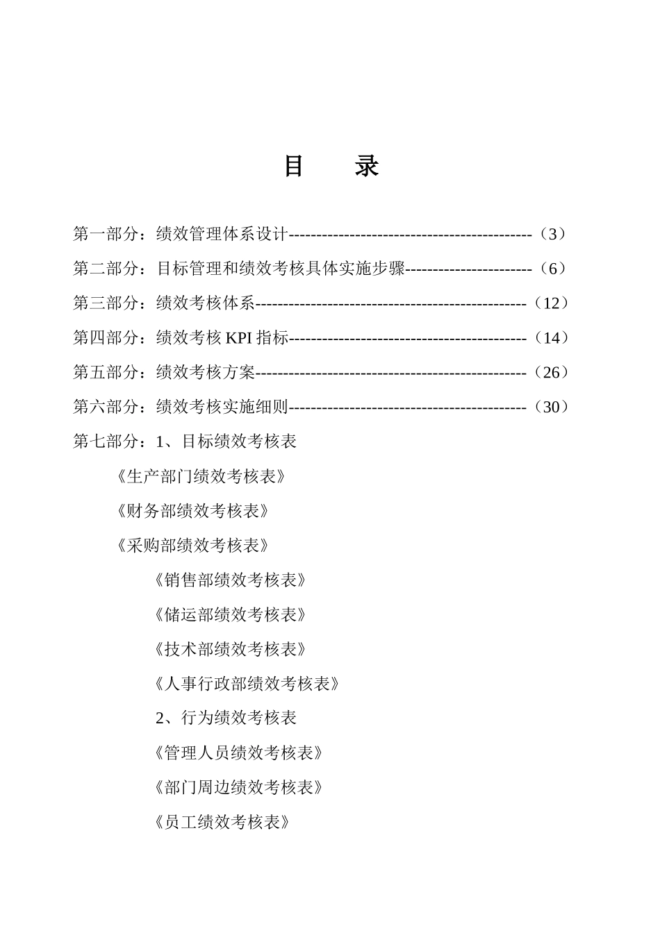 张家港XX机械有限公司绩效考核管理体系_第2页