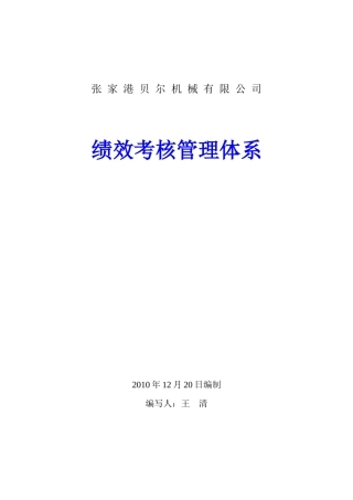 张家港XX机械有限公司绩效考核管理体系