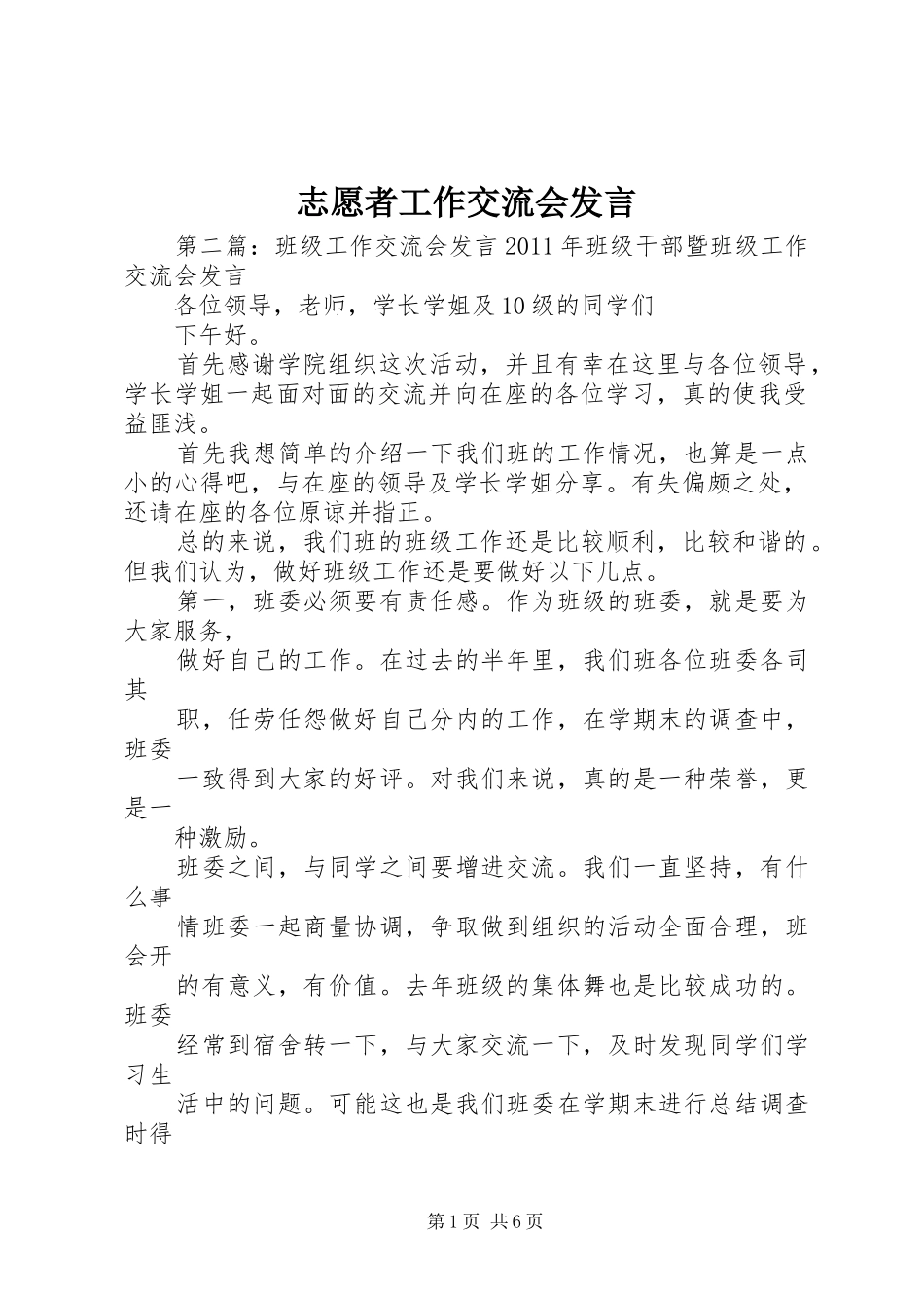 志愿者工作交流会发言稿_第1页