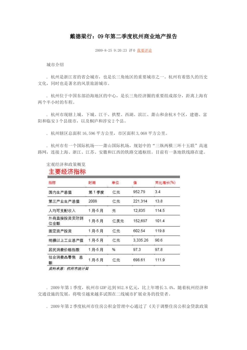 戴德梁行：09年第二季度杭州商业地产报告_第1页