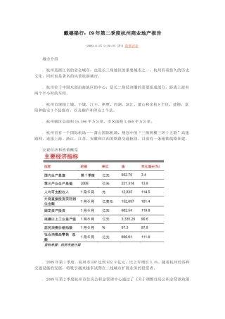 戴德梁行：09年第二季度杭州商业地产报告