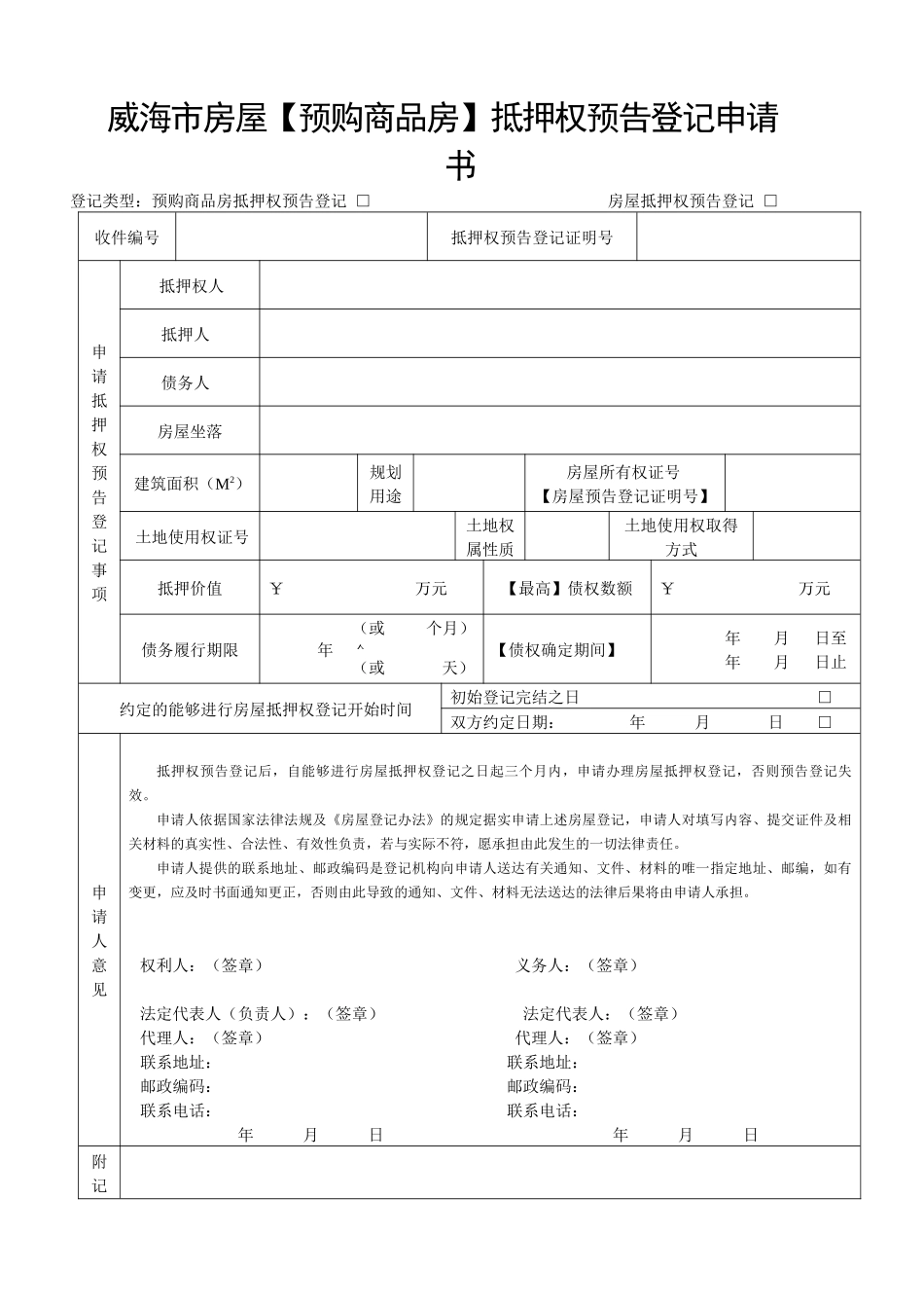 威海市房屋【预购商品房】抵押权预告登记申请书-威海市房屋_第1页