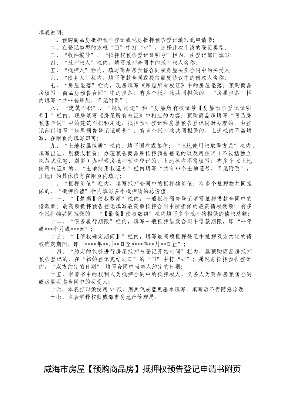 威海市房屋【预购商品房】抵押权预告登记申请书-威海市房屋_第2页