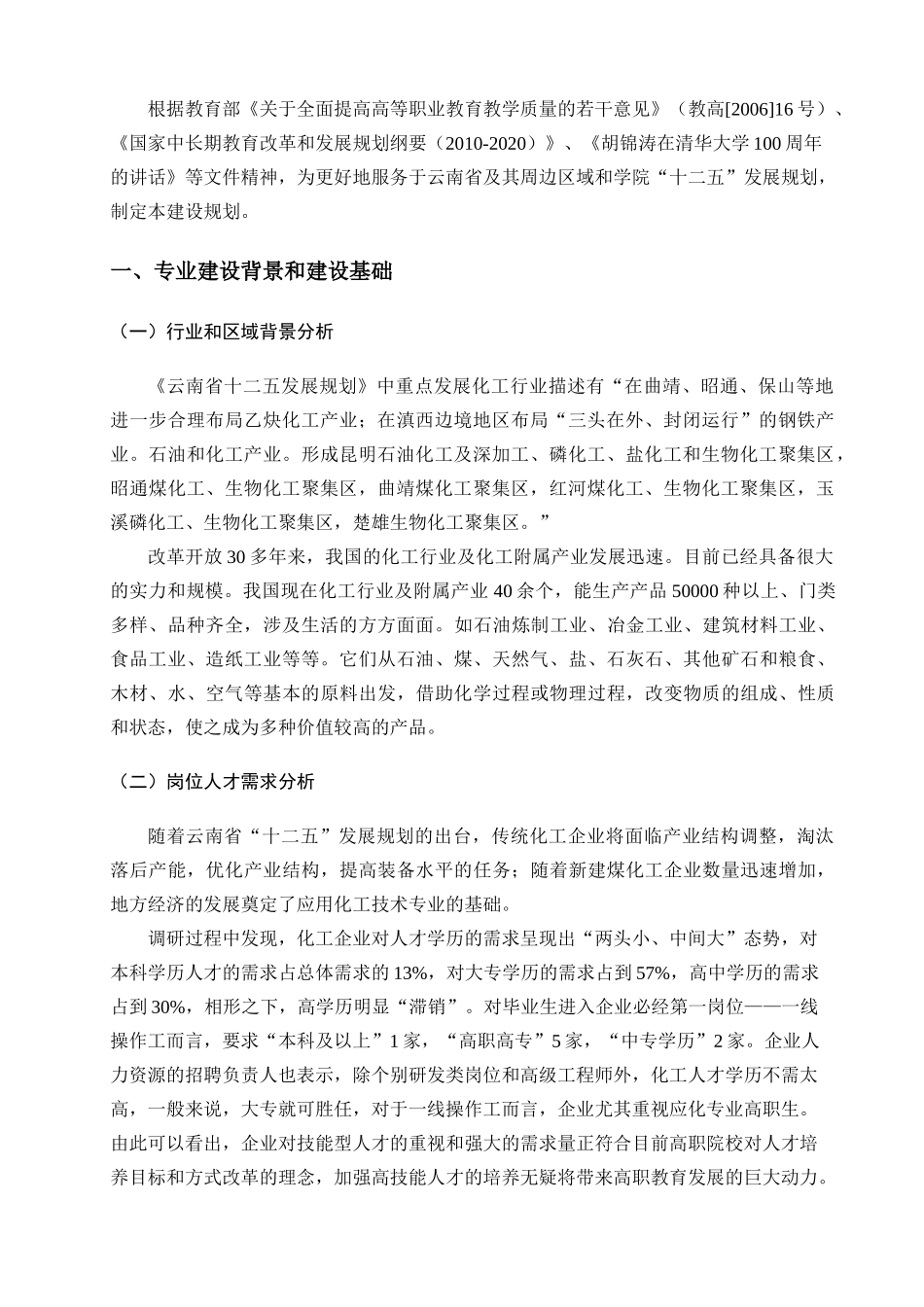 应用化工技术专业建设规划_第3页