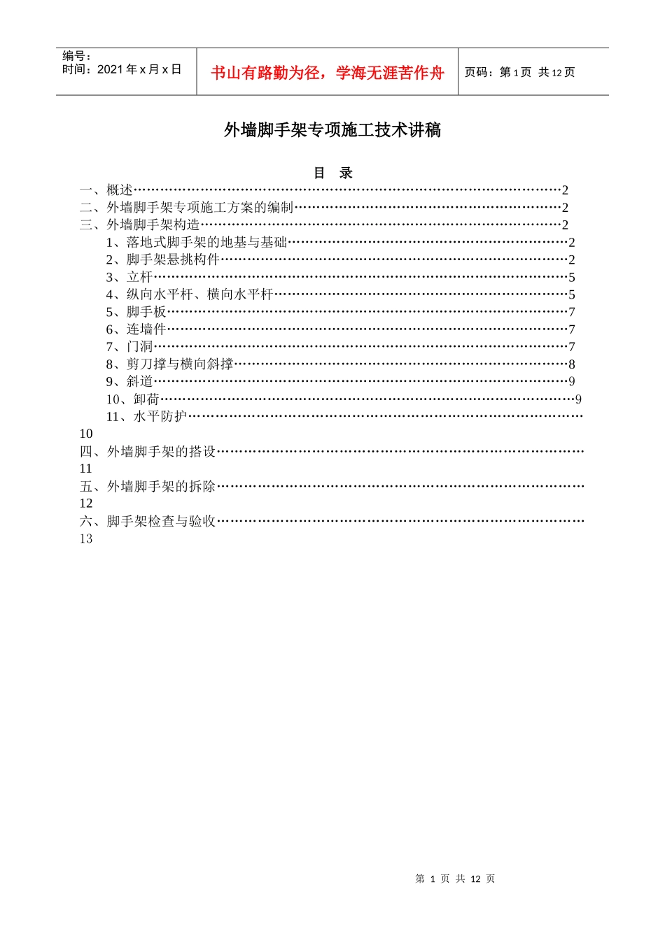外墙脚手架专项施工技术讲稿_第1页