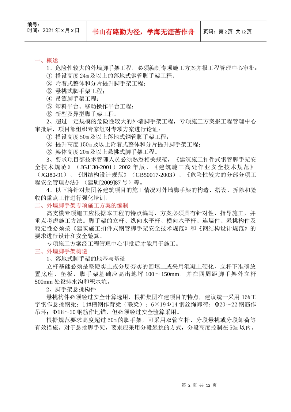 外墙脚手架专项施工技术讲稿_第2页