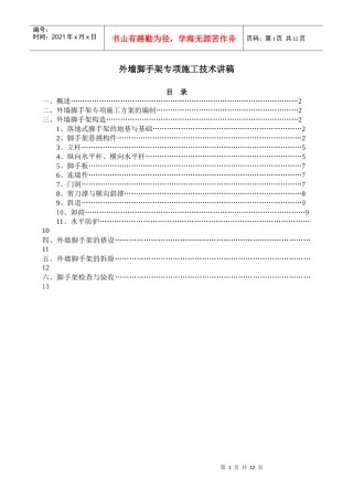 外墙脚手架专项施工技术讲稿