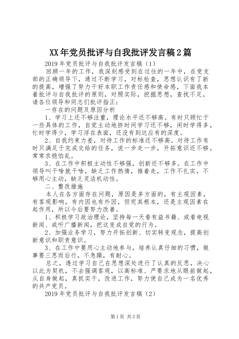 XX年党员批评与自我批评发言2篇_第1页