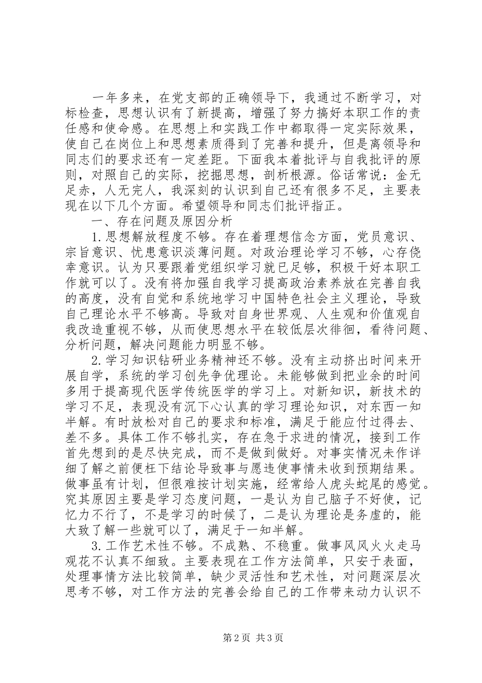 XX年党员批评与自我批评发言2篇_第2页