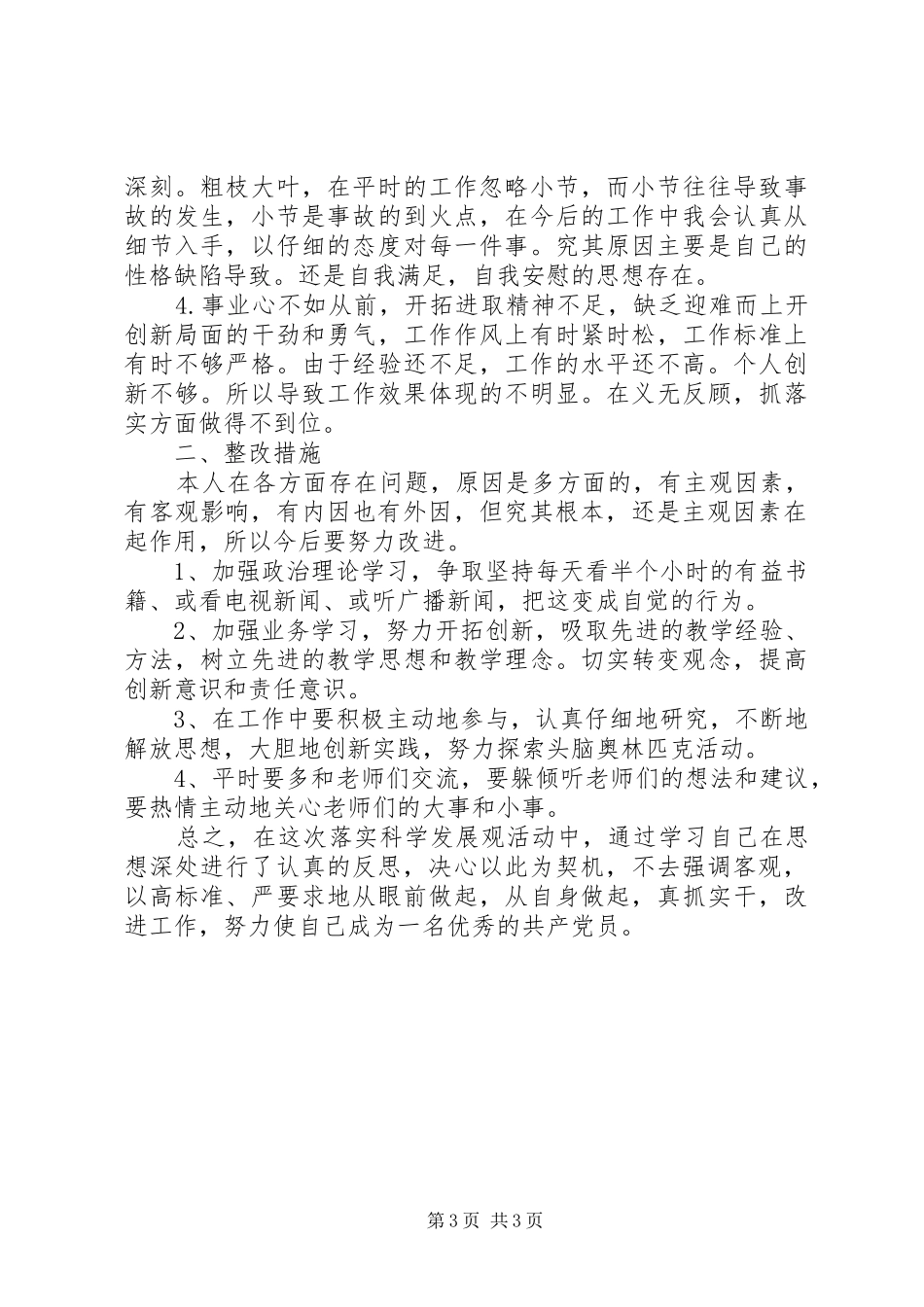 XX年党员批评与自我批评发言2篇_第3页