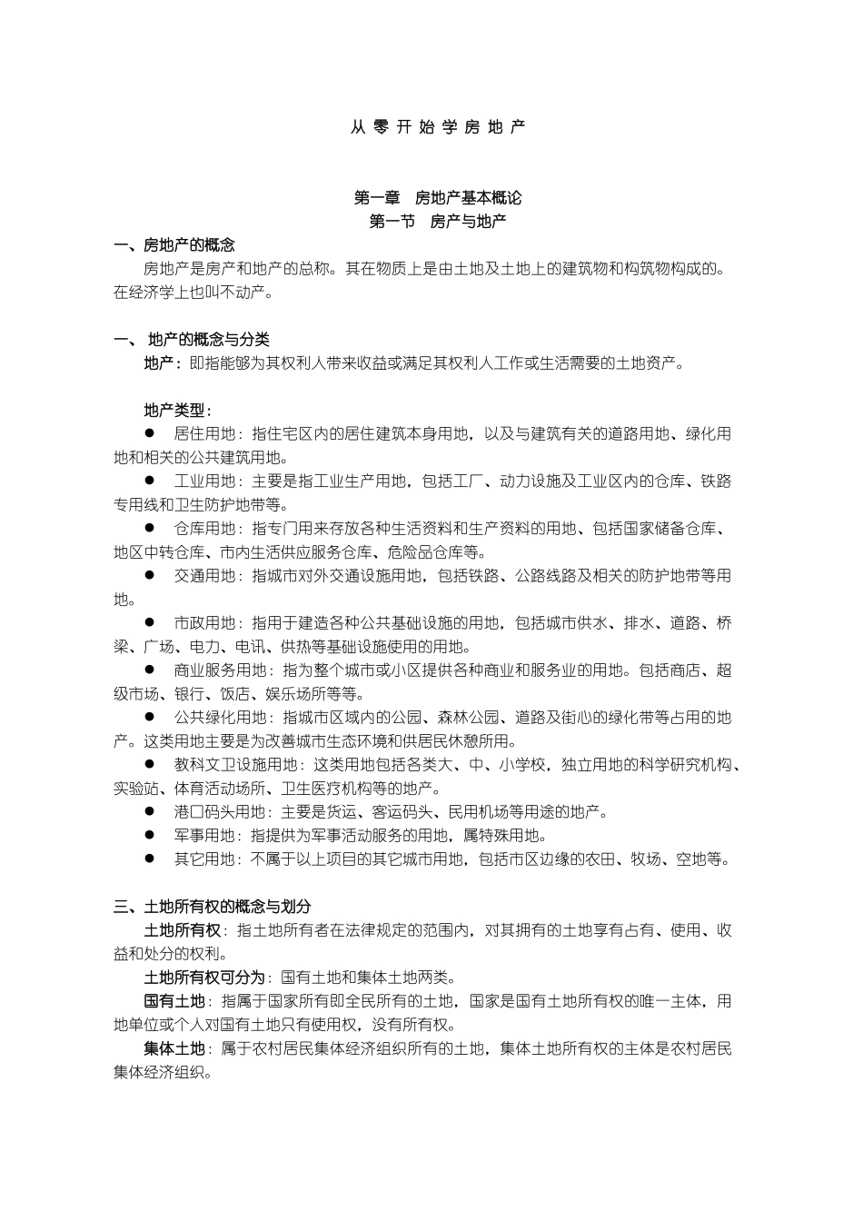 房地产基本概论_第1页