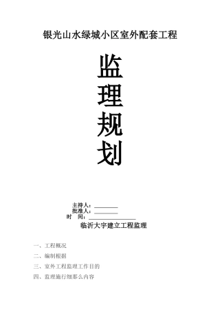 小区室外配套工程监理规划
