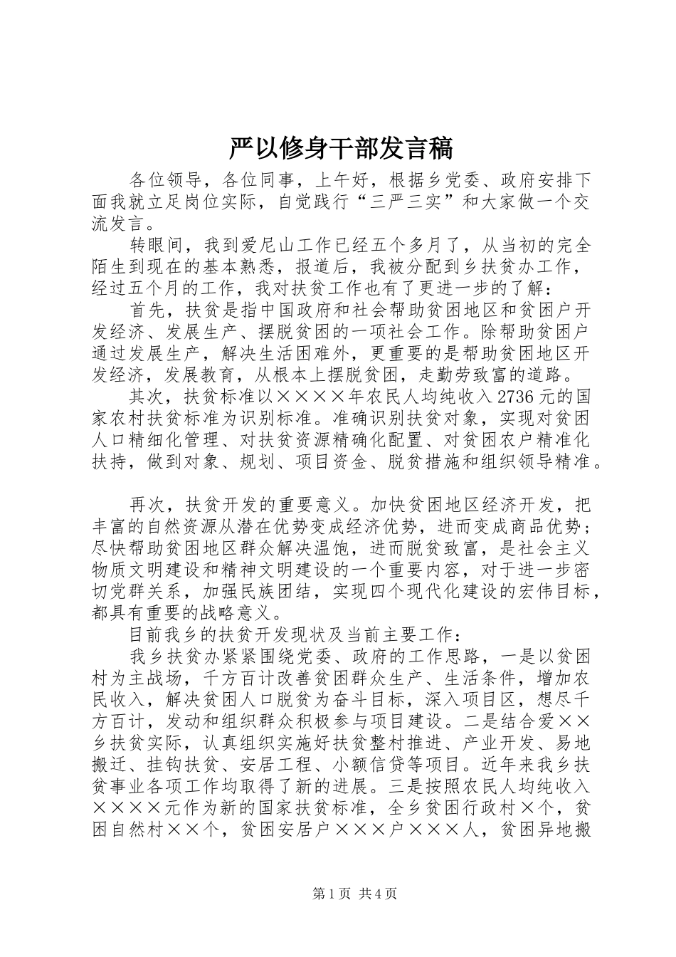 严以修身干部发言_第1页