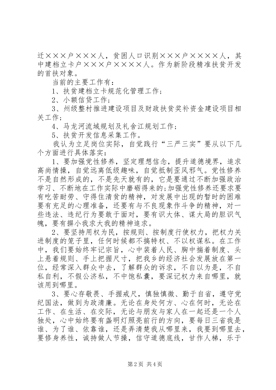 严以修身干部发言_第2页