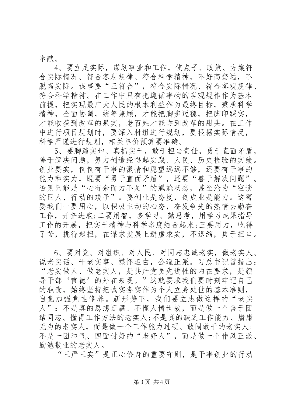 严以修身干部发言_第3页