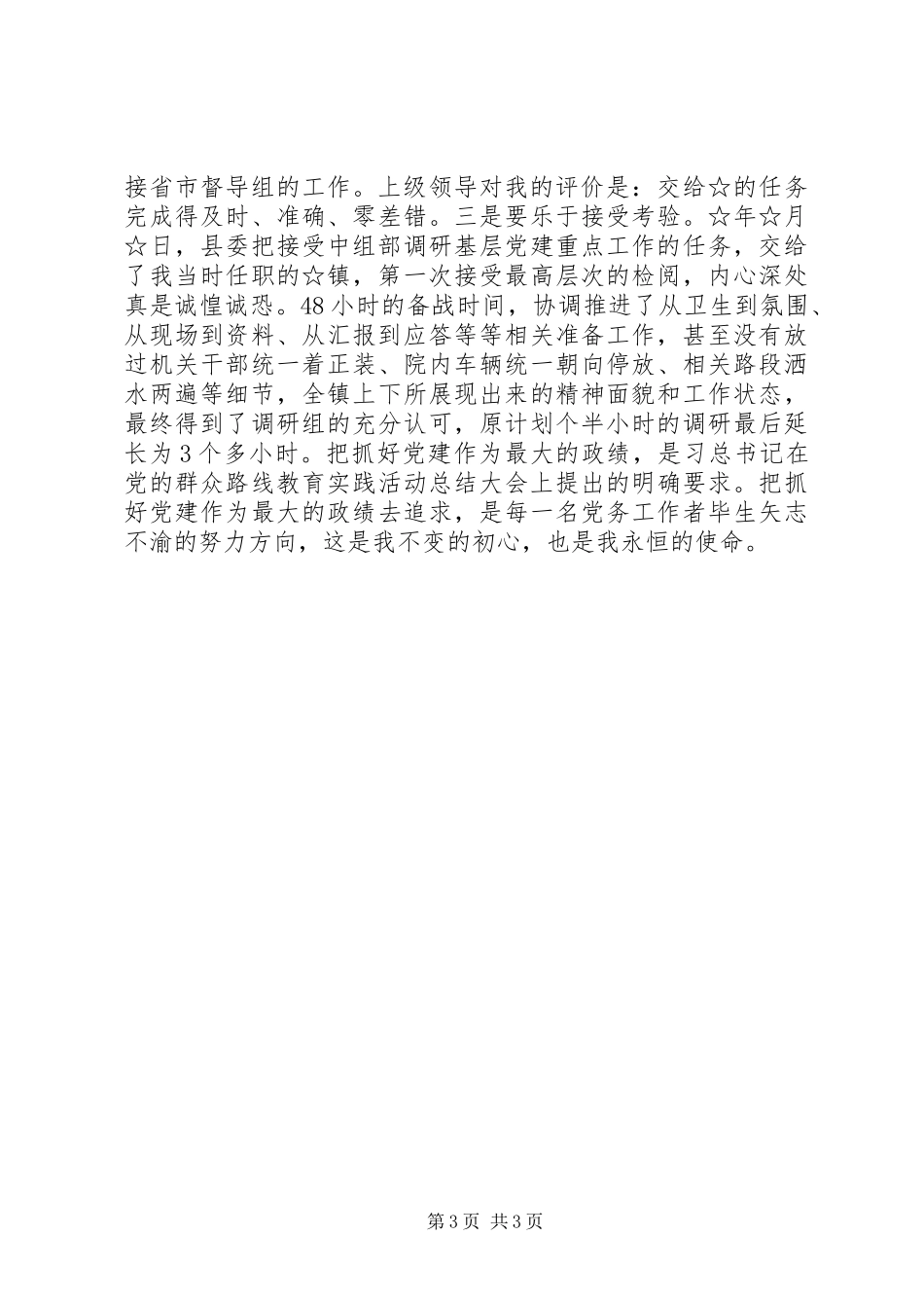 党务工作者代表发言：做忠诚实干担当的党建人_第3页
