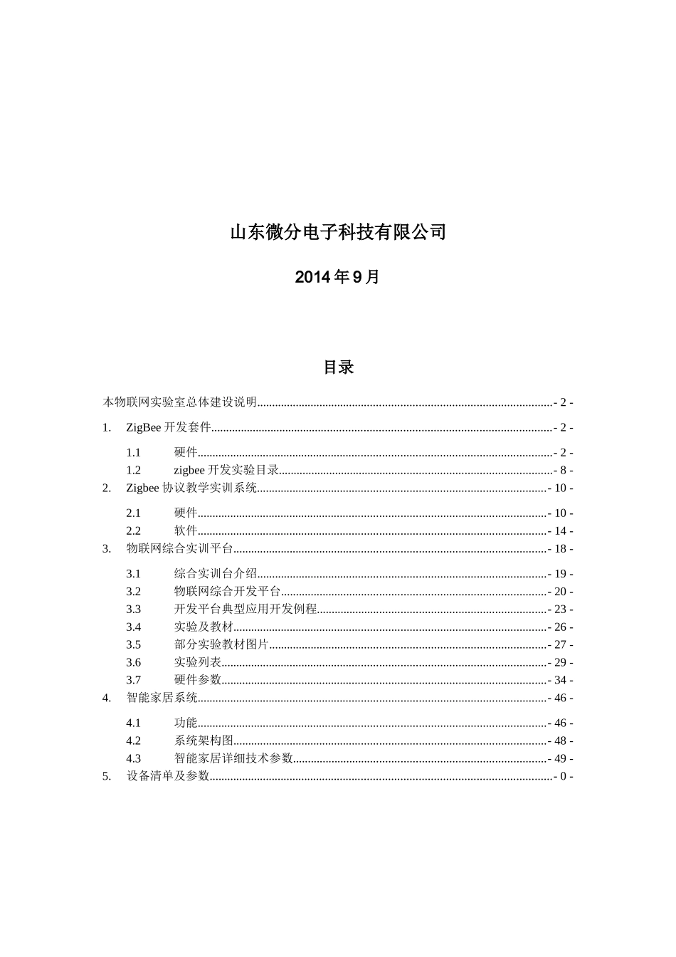 微分电子物联网实验室建设方案64_第2页