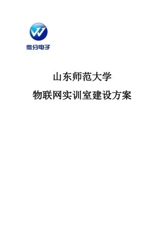 微分电子物联网实验室建设方案64