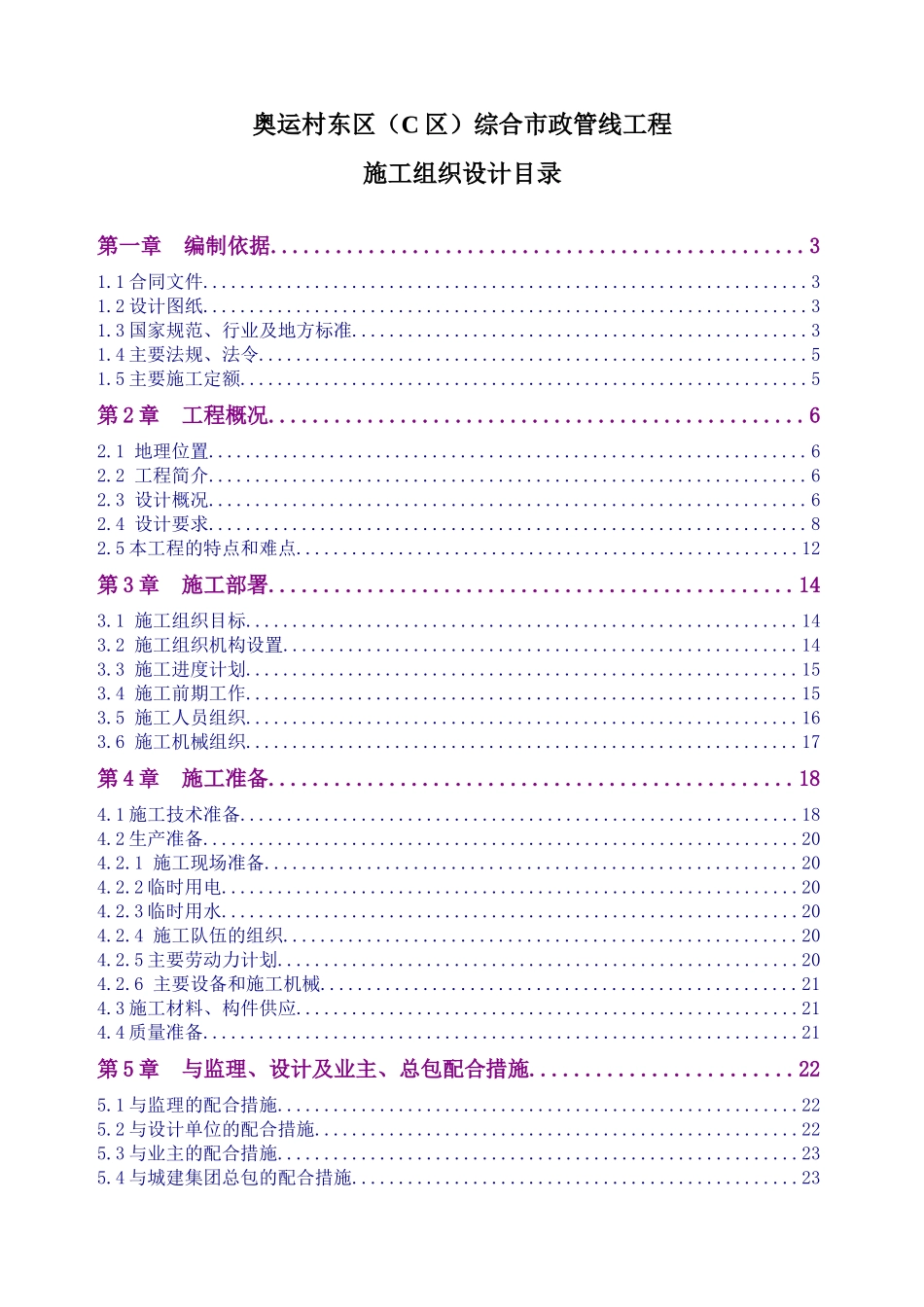 奥运村C区综合市政工程施工组织设计_第1页