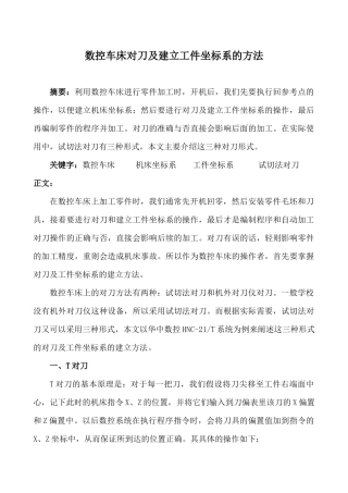 数控车床对刀及建立工件坐标系的方法