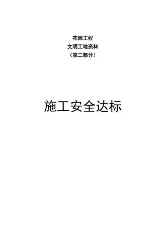 文明工地资料-第二部分-施工安全达标