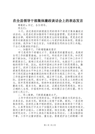 在全县领导干部集体廉政谈话会上的表态发言稿