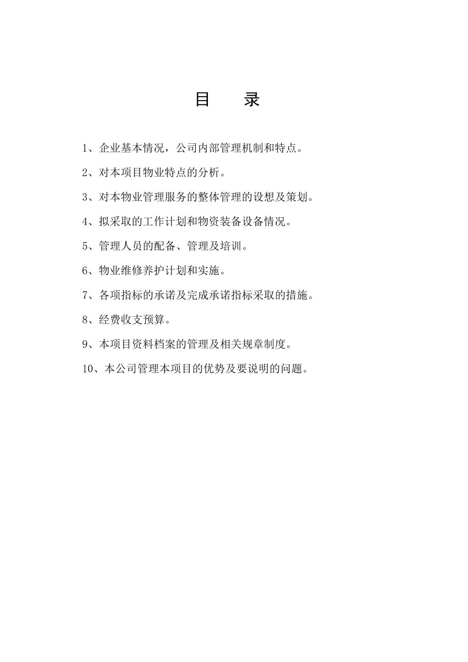 定稿贵州六盘水市奥林匹克体育中心物业管理初步方案28页（word版）（132页）_第1页