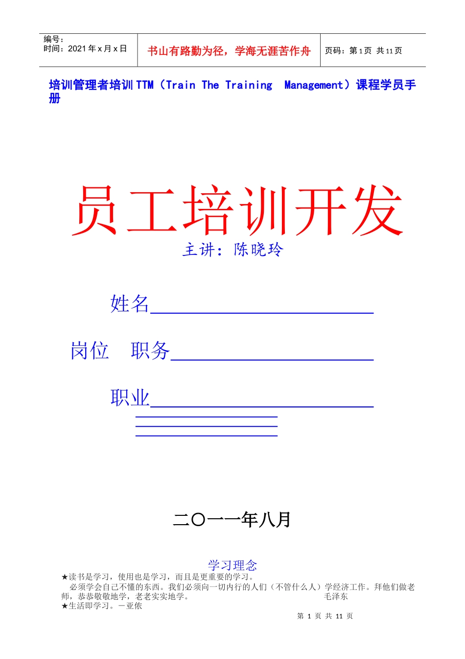 培训管理者培训TTM学员练习手册_第1页