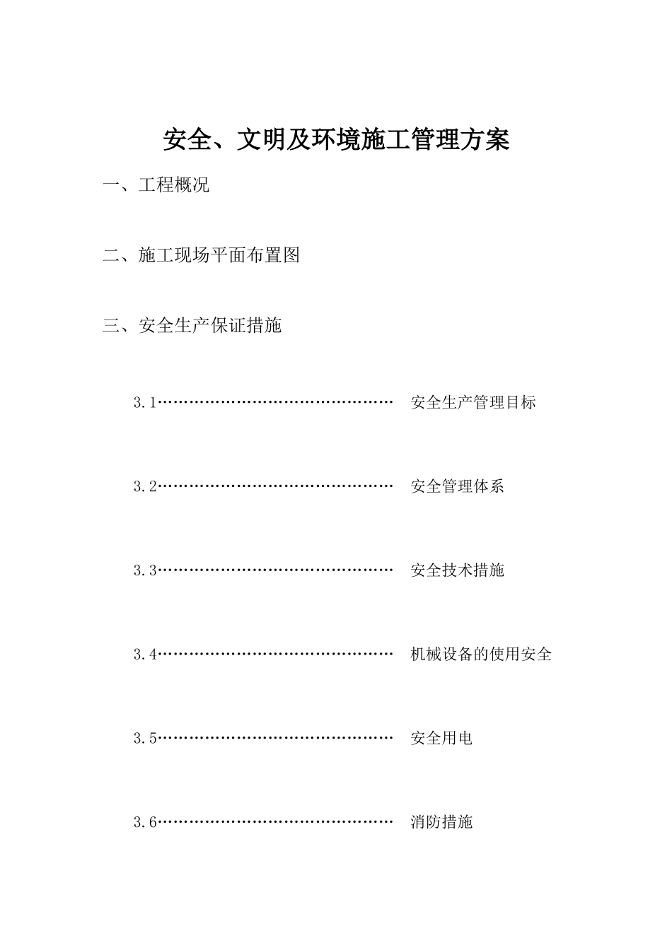 吉林阳光商厦工程安全方案_第3页