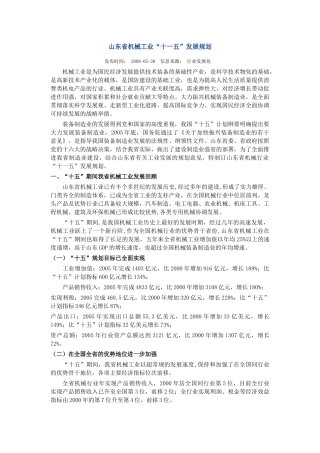 山东省机械工业“十一五”发展规划