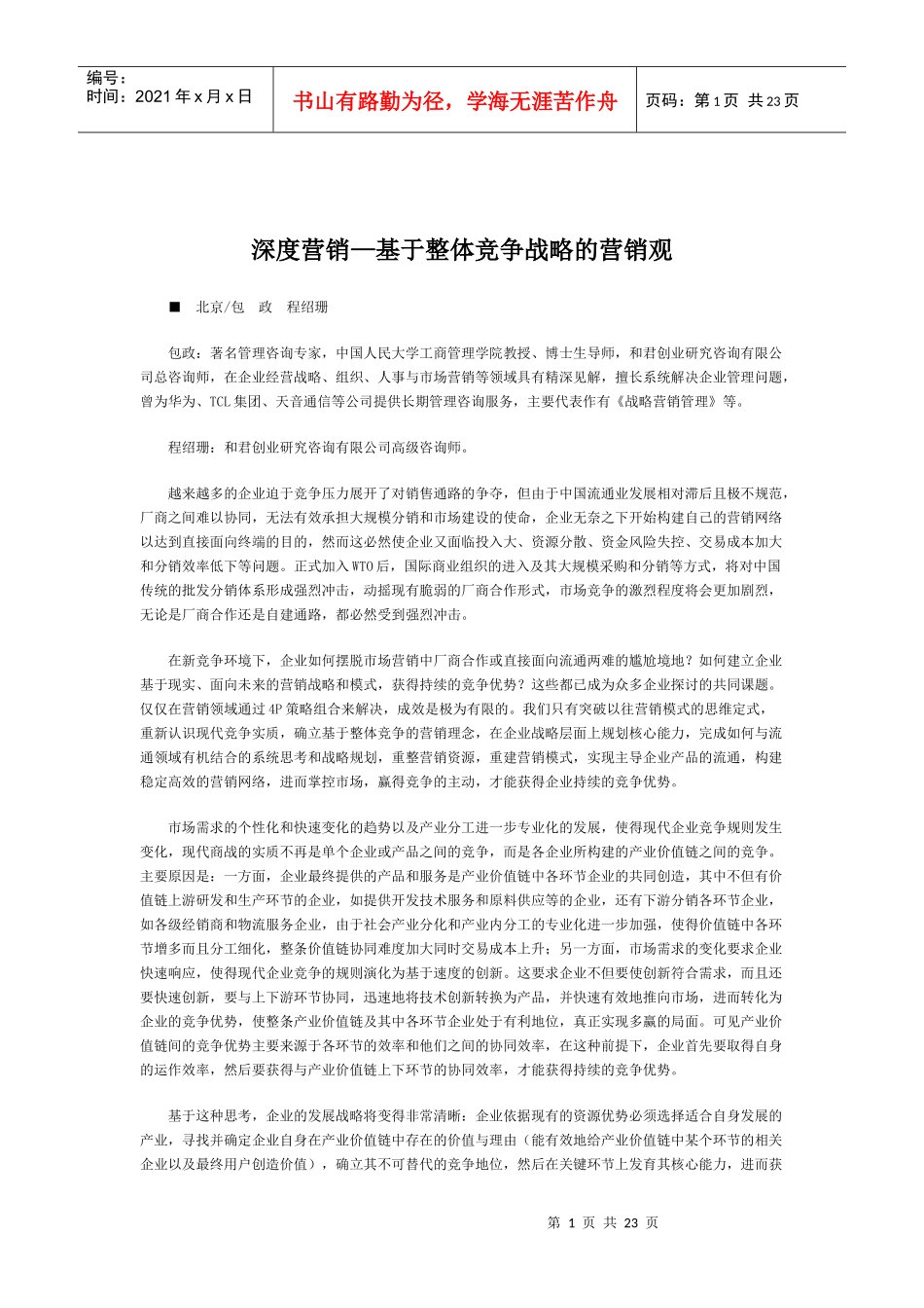 基于整体竞争战略的营销观分析_第1页