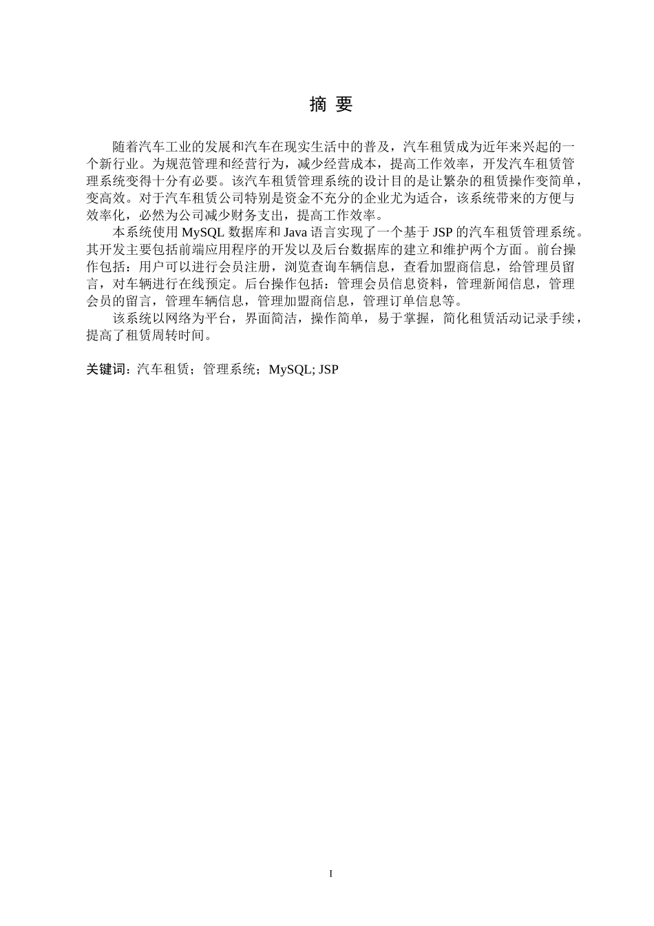 基于JSP的汽车租赁管理系统的设计与实现_第1页