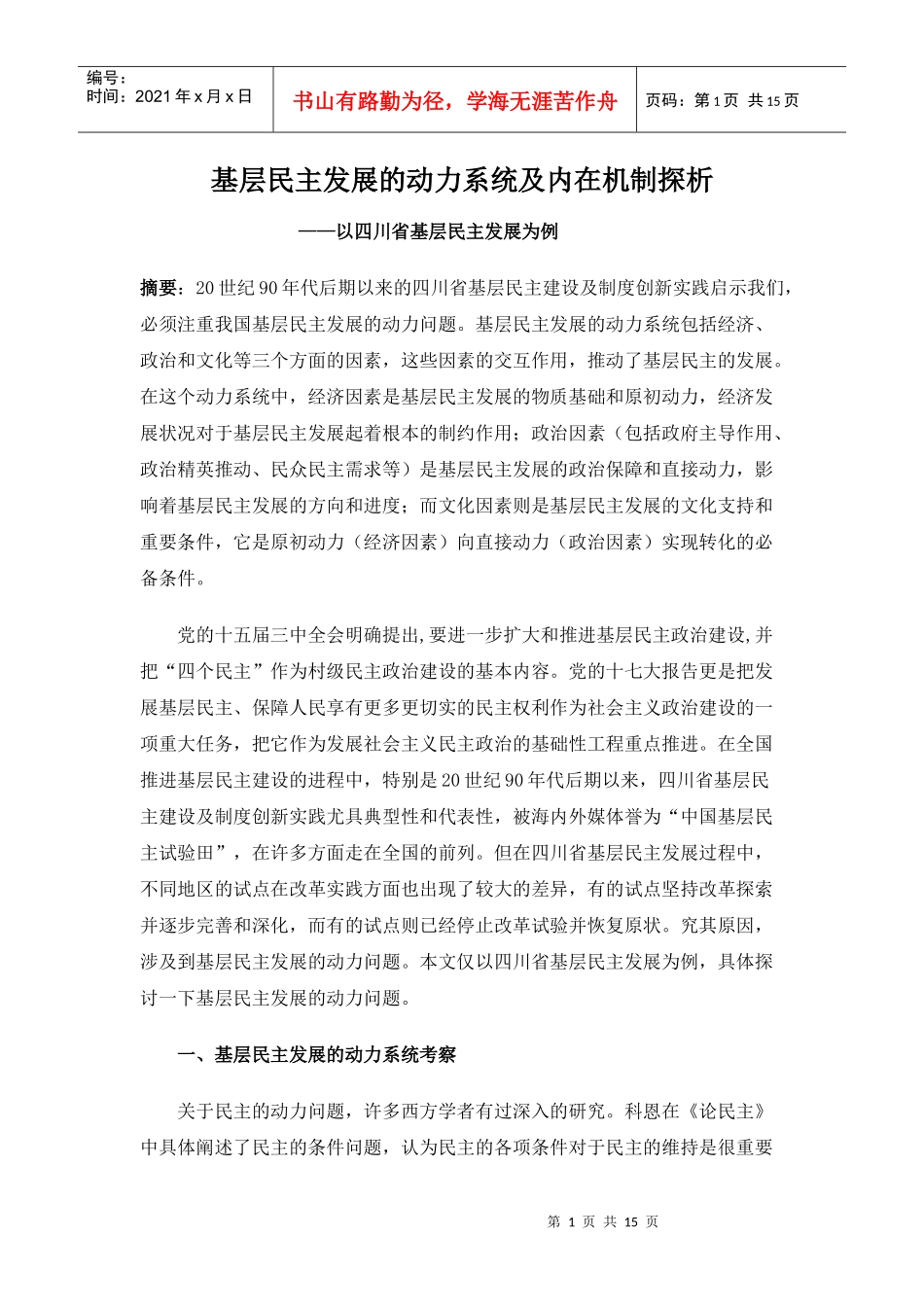 基层民主发展的动力系统及内在机制探析_第1页