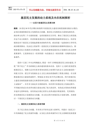 基层民主发展的动力系统及内在机制探析