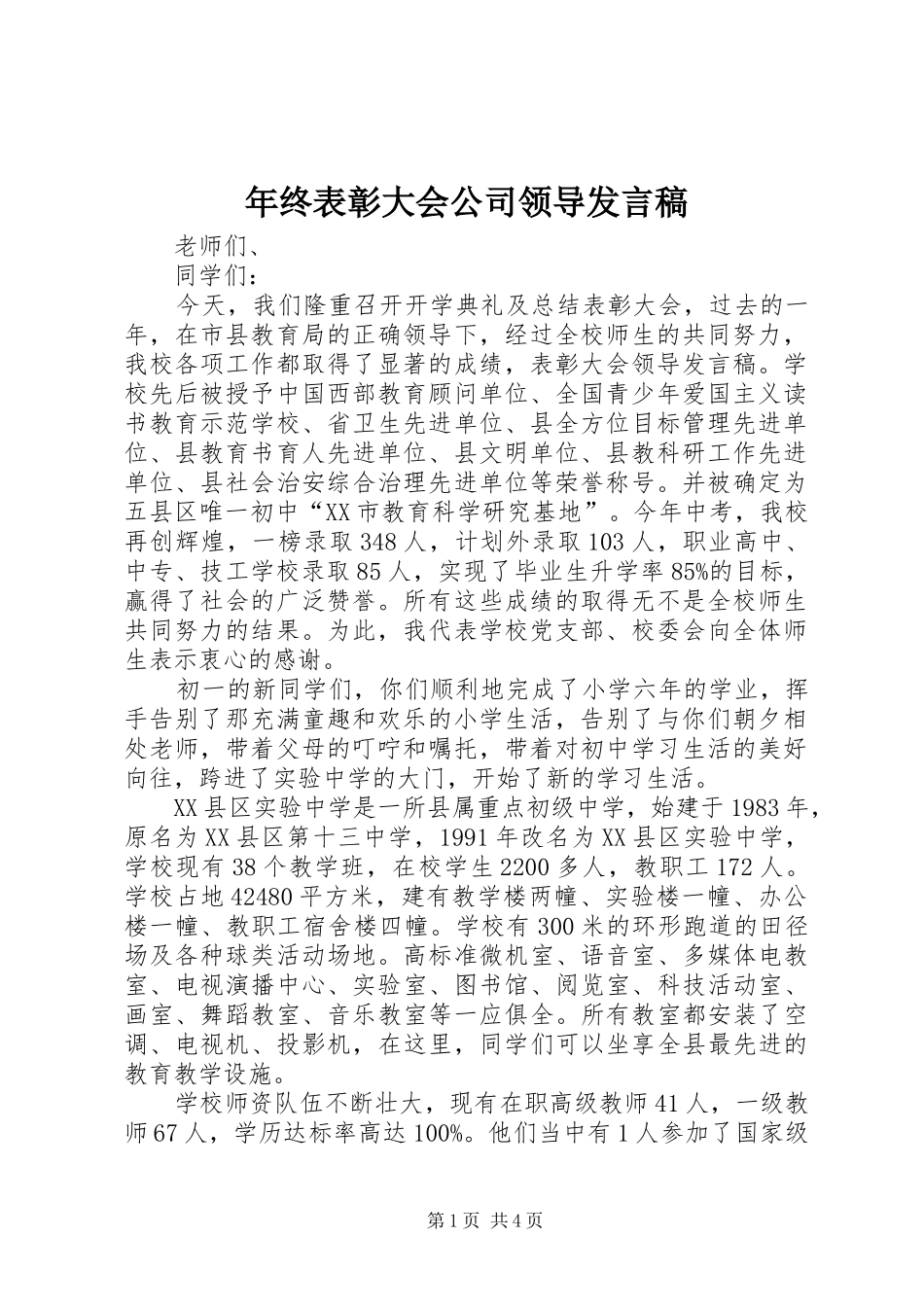 年终表彰大会公司领导发言稿范文_第1页