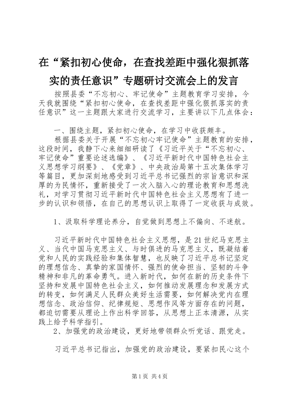 在“紧扣初心使命，在查找差距中强化狠抓落实的责任意识”专题研讨交流会上的发言稿_第1页