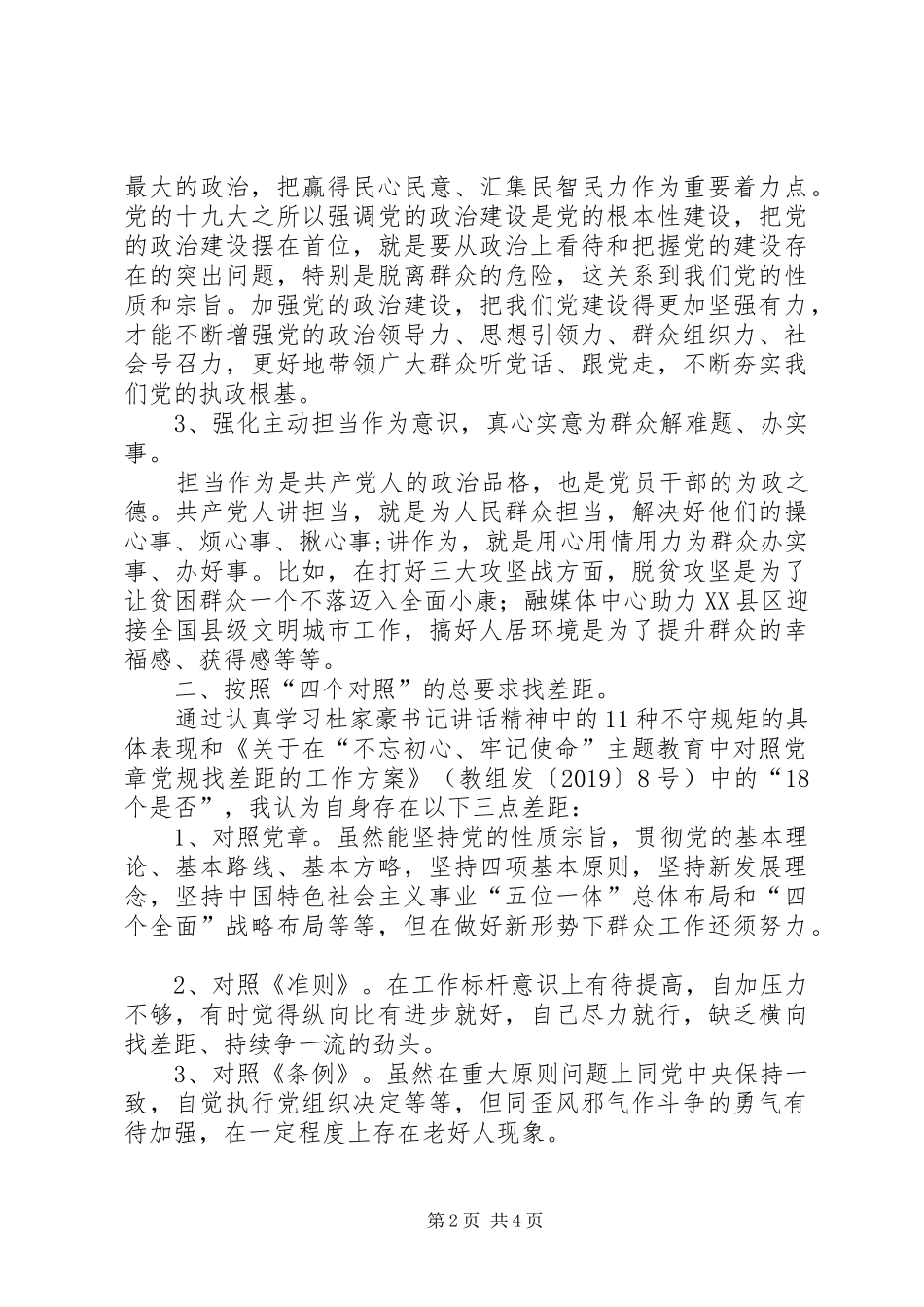 在“紧扣初心使命，在查找差距中强化狠抓落实的责任意识”专题研讨交流会上的发言稿_第2页