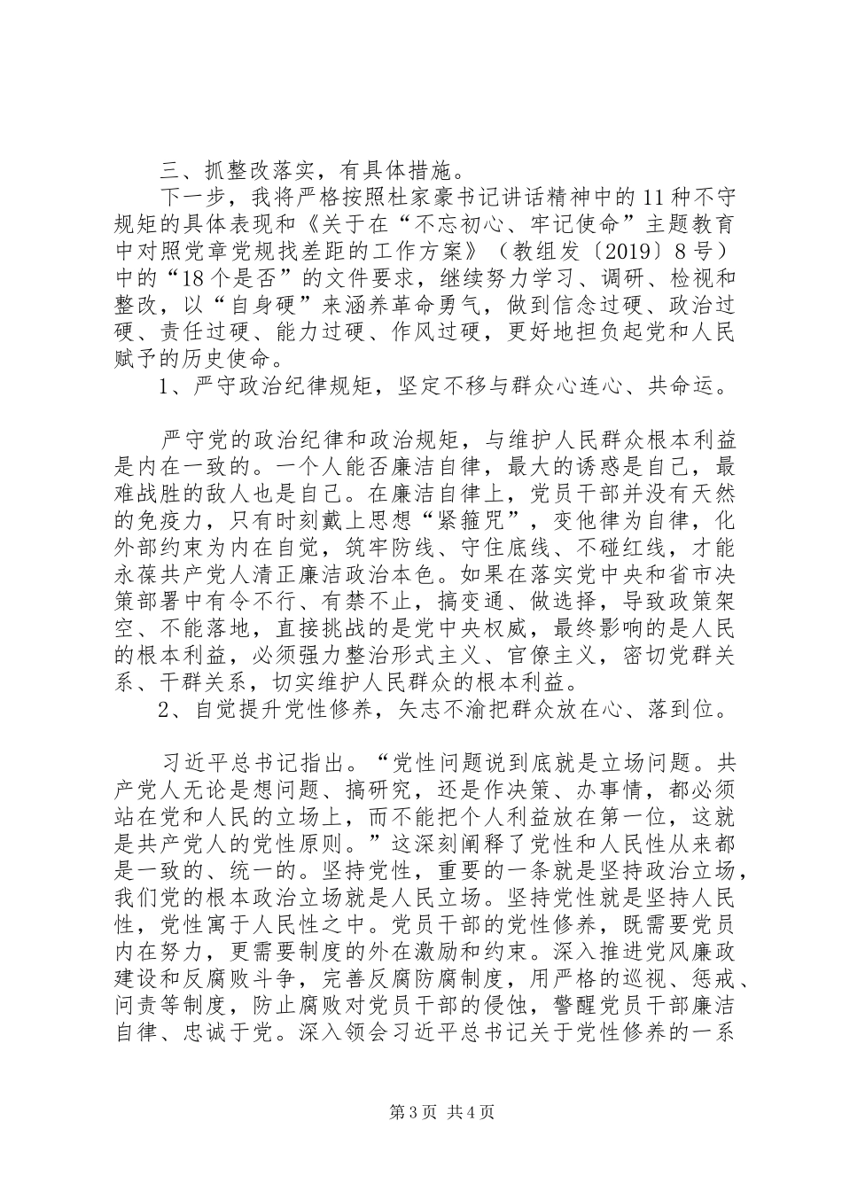 在“紧扣初心使命，在查找差距中强化狠抓落实的责任意识”专题研讨交流会上的发言稿_第3页