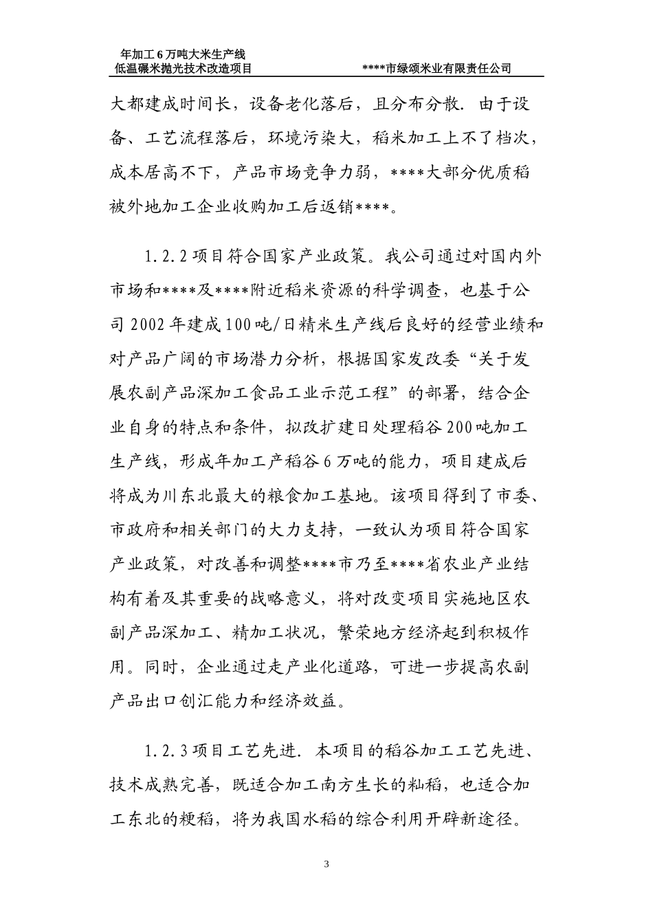 大米生产线技术改造项目可行性研究报告_第3页