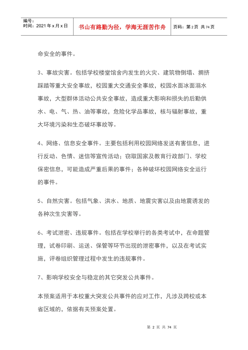 大学突发公共事件应急预案_第2页