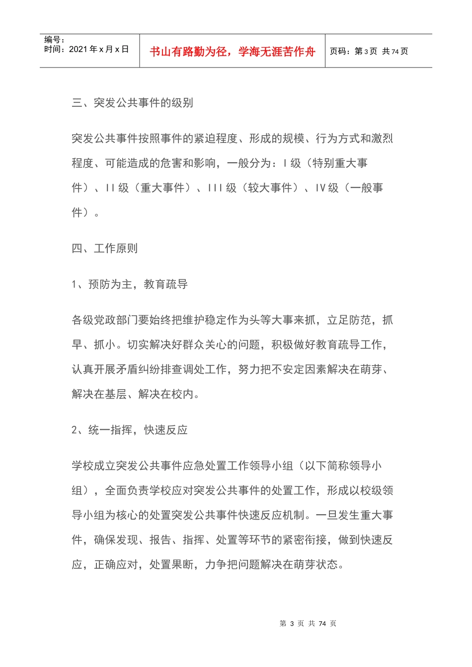 大学突发公共事件应急预案_第3页
