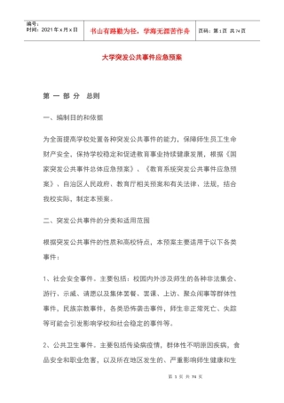 大学突发公共事件应急预案