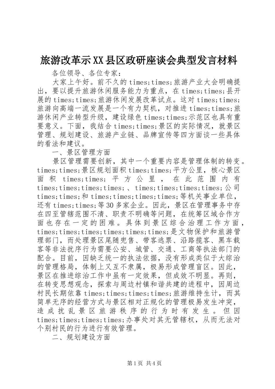 旅游改革示XX县区政研座谈会典型发言致辞_第1页