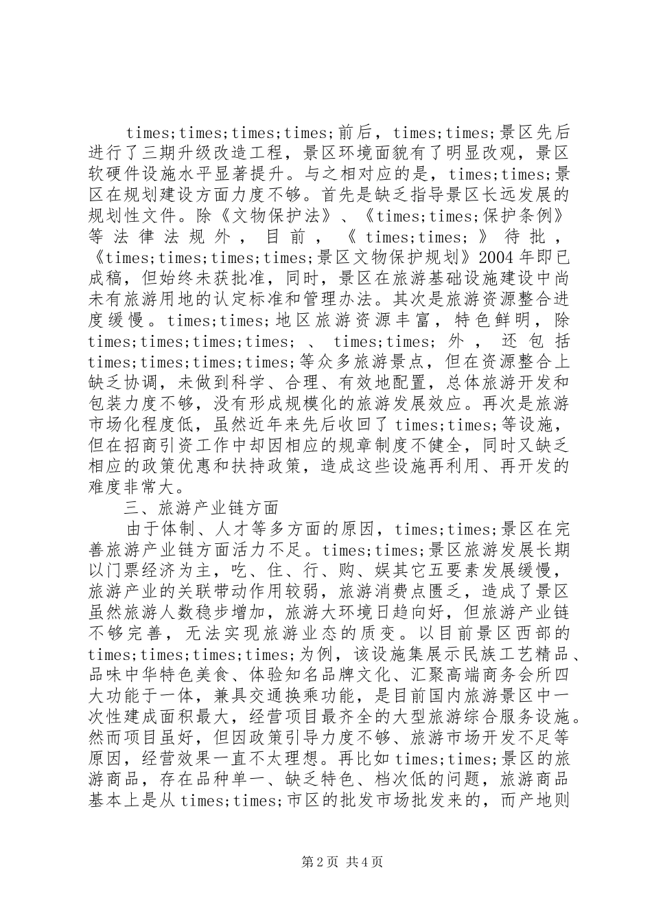 旅游改革示XX县区政研座谈会典型发言致辞_第2页