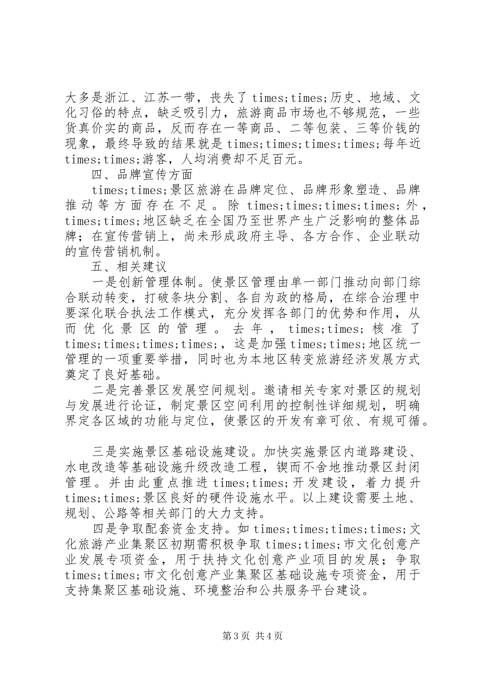 旅游改革示XX县区政研座谈会典型发言致辞_第3页
