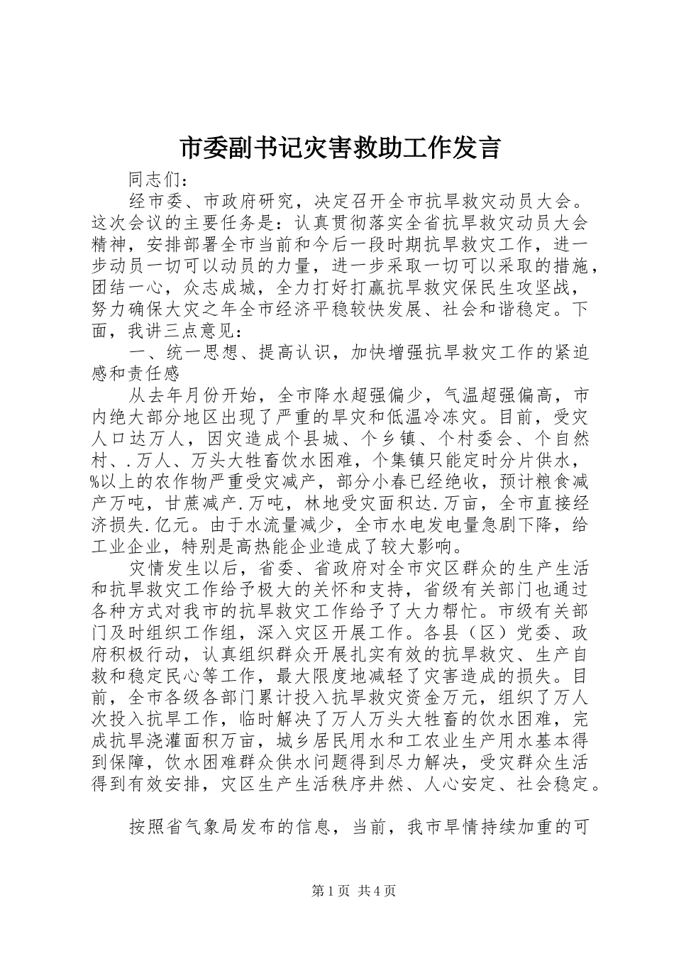 市委副书记灾害救助工作发言稿_第1页