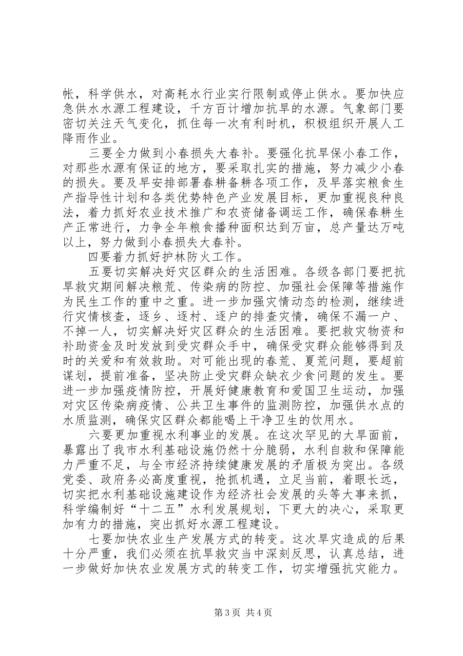 市委副书记灾害救助工作发言稿_第3页