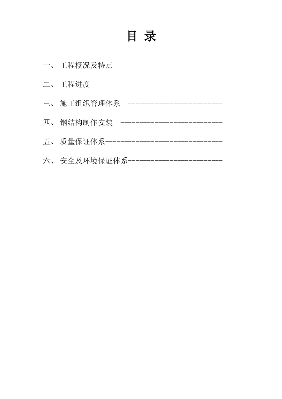 唐山某钢铁厂焦化工程钢平台制作安装方案_第2页