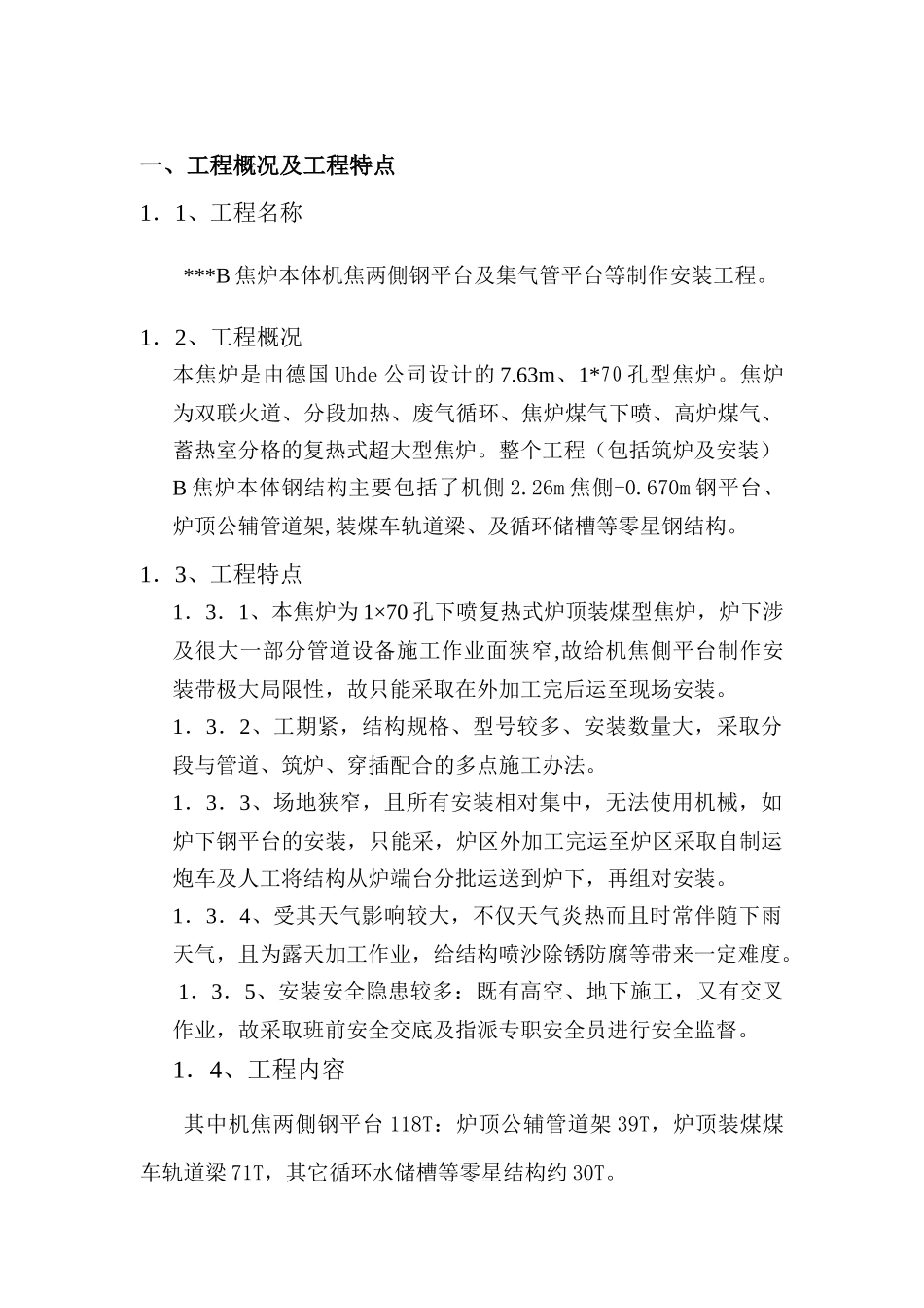 唐山某钢铁厂焦化工程钢平台制作安装方案_第3页