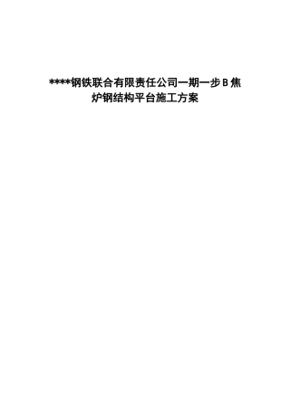 唐山某钢铁厂焦化工程钢平台制作安装方案